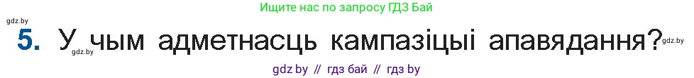 Белорусская литература (Беларуская літаратура), 11 класс Учебник, авторы: Мельнікава Зоя Пятроўна, Ішчанка Галіна Мікалаеўна, Мішчанчук Ірына Мікалаеўна, Садко Л М, Смаль В М, Кавалюк А С, Сенькавец У А, Тарасава Т М, издательство Нацыянальны інстытут адукацыі, Минск, 2021, зелёного цвета, страница 109, номер 5, Условие