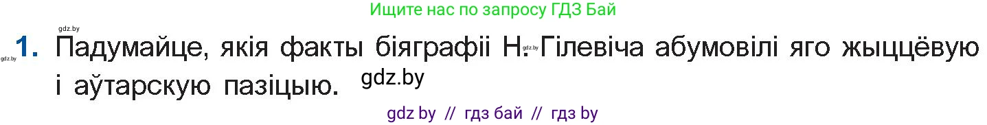 Белорусская литература (Беларуская літаратура), 11 класс Учебник, авторы: Мельнікава Зоя Пятроўна, Ішчанка Галіна Мікалаеўна, Мішчанчук Ірына Мікалаеўна, Садко Л М, Смаль В М, Кавалюк А С, Сенькавец У А, Тарасава Т М, издательство Нацыянальны інстытут адукацыі, Минск, 2021, зелёного цвета, страница 114, номер 1, Условие