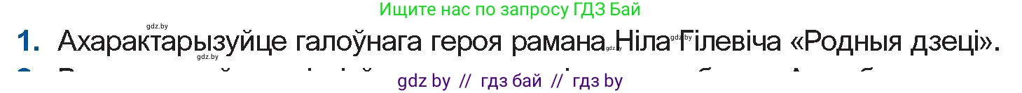 Белорусская литература (Беларуская літаратура), 11 класс Учебник, авторы: Мельнікава Зоя Пятроўна, Ішчанка Галіна Мікалаеўна, Мішчанчук Ірына Мікалаеўна, Садко Л М, Смаль В М, Кавалюк А С, Сенькавец У А, Тарасава Т М, издательство Нацыянальны інстытут адукацыі, Минск, 2021, зелёного цвета, страница 123, номер 1, Условие