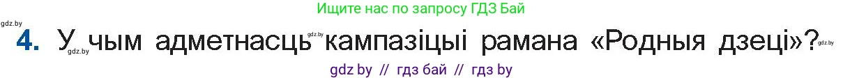 Белорусская литература (Беларуская літаратура), 11 класс Учебник, авторы: Мельнікава Зоя Пятроўна, Ішчанка Галіна Мікалаеўна, Мішчанчук Ірына Мікалаеўна, Садко Л М, Смаль В М, Кавалюк А С, Сенькавец У А, Тарасава Т М, издательство Нацыянальны інстытут адукацыі, Минск, 2021, зелёного цвета, страница 123, номер 4, Условие
