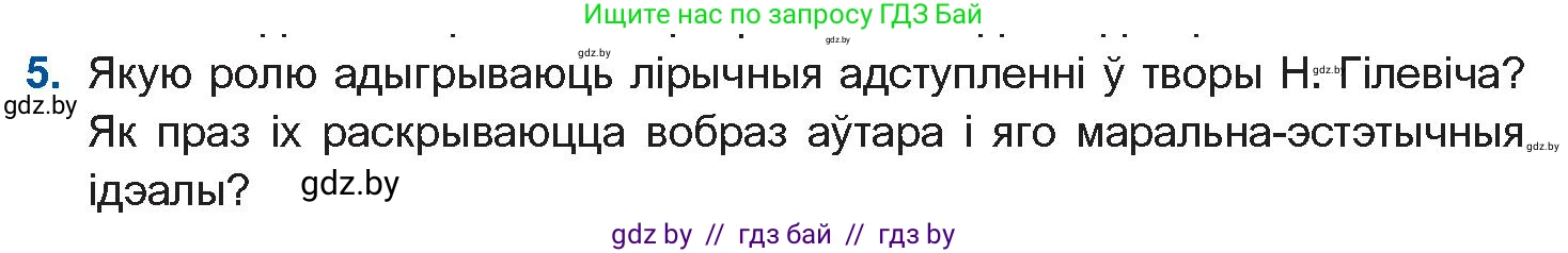 Белорусская литература (Беларуская літаратура), 11 класс Учебник, авторы: Мельнікава Зоя Пятроўна, Ішчанка Галіна Мікалаеўна, Мішчанчук Ірына Мікалаеўна, Садко Л М, Смаль В М, Кавалюк А С, Сенькавец У А, Тарасава Т М, издательство Нацыянальны інстытут адукацыі, Минск, 2021, зелёного цвета, страница 123, номер 5, Условие
