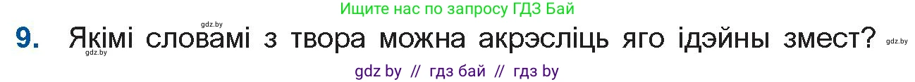 Белорусская литература (Беларуская літаратура), 11 класс Учебник, авторы: Мельнікава Зоя Пятроўна, Ішчанка Галіна Мікалаеўна, Мішчанчук Ірына Мікалаеўна, Садко Л М, Смаль В М, Кавалюк А С, Сенькавец У А, Тарасава Т М, издательство Нацыянальны інстытут адукацыі, Минск, 2021, зелёного цвета, страница 124, номер 9, Условие
