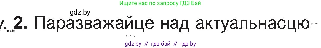 Белорусская литература (Беларуская літаратура), 11 класс Учебник, авторы: Мельнікава Зоя Пятроўна, Ішчанка Галіна Мікалаеўна, Мішчанчук Ірына Мікалаеўна, Садко Л М, Смаль В М, Кавалюк А С, Сенькавец У А, Тарасава Т М, издательство Нацыянальны інстытут адукацыі, Минск, 2021, зелёного цвета, страница 125, номер 2, Условие