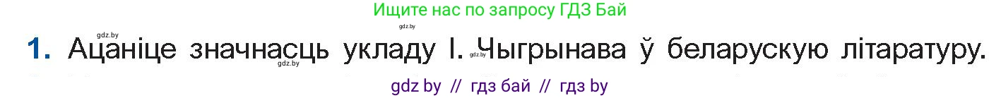 Белорусская литература (Беларуская літаратура), 11 класс Учебник, авторы: Мельнікава Зоя Пятроўна, Ішчанка Галіна Мікалаеўна, Мішчанчук Ірына Мікалаеўна, Садко Л М, Смаль В М, Кавалюк А С, Сенькавец У А, Тарасава Т М, издательство Нацыянальны інстытут адукацыі, Минск, 2021, зелёного цвета, страница 128, номер 1, Условие