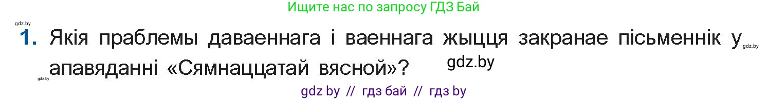 Белорусская литература (Беларуская літаратура), 11 класс Учебник, авторы: Мельнікава Зоя Пятроўна, Ішчанка Галіна Мікалаеўна, Мішчанчук Ірына Мікалаеўна, Садко Л М, Смаль В М, Кавалюк А С, Сенькавец У А, Тарасава Т М, издательство Нацыянальны інстытут адукацыі, Минск, 2021, зелёного цвета, страница 138, номер 1, Условие