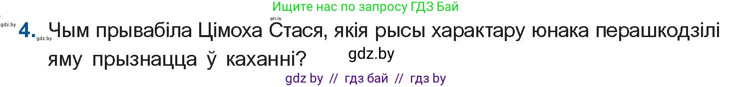 Белорусская литература (Беларуская літаратура), 11 класс Учебник, авторы: Мельнікава Зоя Пятроўна, Ішчанка Галіна Мікалаеўна, Мішчанчук Ірына Мікалаеўна, Садко Л М, Смаль В М, Кавалюк А С, Сенькавец У А, Тарасава Т М, издательство Нацыянальны інстытут адукацыі, Минск, 2021, зелёного цвета, страница 138, номер 4, Условие