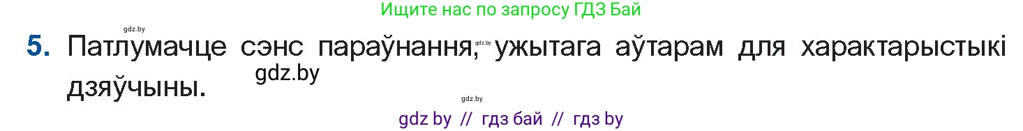 Белорусская литература (Беларуская літаратура), 11 класс Учебник, авторы: Мельнікава Зоя Пятроўна, Ішчанка Галіна Мікалаеўна, Мішчанчук Ірына Мікалаеўна, Садко Л М, Смаль В М, Кавалюк А С, Сенькавец У А, Тарасава Т М, издательство Нацыянальны інстытут адукацыі, Минск, 2021, зелёного цвета, страница 138, номер 5, Условие
