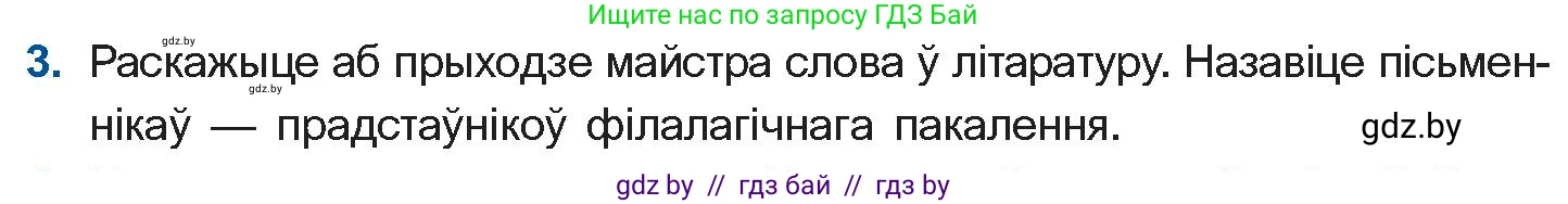 Белорусская литература (Беларуская літаратура), 11 класс Учебник, авторы: Мельнікава Зоя Пятроўна, Ішчанка Галіна Мікалаеўна, Мішчанчук Ірына Мікалаеўна, Садко Л М, Смаль В М, Кавалюк А С, Сенькавец У А, Тарасава Т М, издательство Нацыянальны інстытут адукацыі, Минск, 2021, зелёного цвета, страница 145, номер 3, Условие