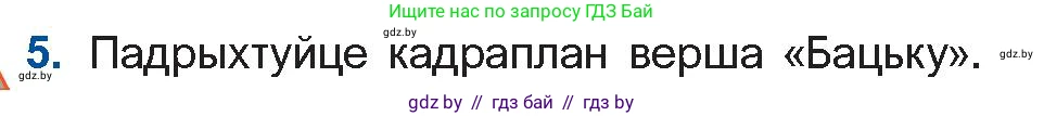 Белорусская литература (Беларуская літаратура), 11 класс Учебник, авторы: Мельнікава Зоя Пятроўна, Ішчанка Галіна Мікалаеўна, Мішчанчук Ірына Мікалаеўна, Садко Л М, Смаль В М, Кавалюк А С, Сенькавец У А, Тарасава Т М, издательство Нацыянальны інстытут адукацыі, Минск, 2021, зелёного цвета, страница 153, номер 5, Условие