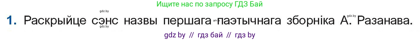 Белорусская литература (Беларуская літаратура), 11 класс Учебник, авторы: Мельнікава Зоя Пятроўна, Ішчанка Галіна Мікалаеўна, Мішчанчук Ірына Мікалаеўна, Садко Л М, Смаль В М, Кавалюк А С, Сенькавец У А, Тарасава Т М, издательство Нацыянальны інстытут адукацыі, Минск, 2021, зелёного цвета, страница 160, номер 1, Условие