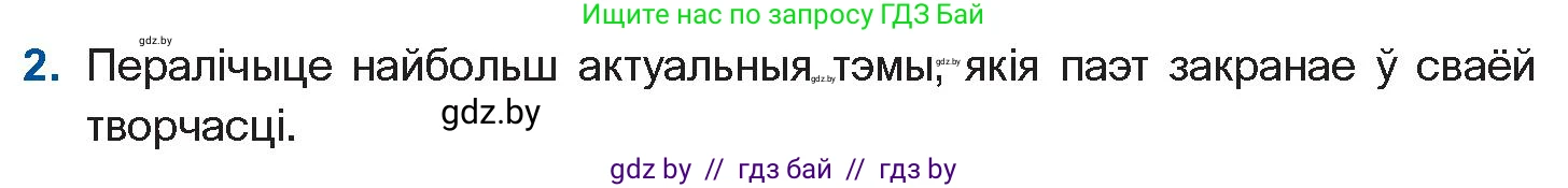 Белорусская литература (Беларуская літаратура), 11 класс Учебник, авторы: Мельнікава Зоя Пятроўна, Ішчанка Галіна Мікалаеўна, Мішчанчук Ірына Мікалаеўна, Садко Л М, Смаль В М, Кавалюк А С, Сенькавец У А, Тарасава Т М, издательство Нацыянальны інстытут адукацыі, Минск, 2021, зелёного цвета, страница 160, номер 2, Условие