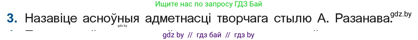 Белорусская литература (Беларуская літаратура), 11 класс Учебник, авторы: Мельнікава Зоя Пятроўна, Ішчанка Галіна Мікалаеўна, Мішчанчук Ірына Мікалаеўна, Садко Л М, Смаль В М, Кавалюк А С, Сенькавец У А, Тарасава Т М, издательство Нацыянальны інстытут адукацыі, Минск, 2021, зелёного цвета, страница 160, номер 3, Условие