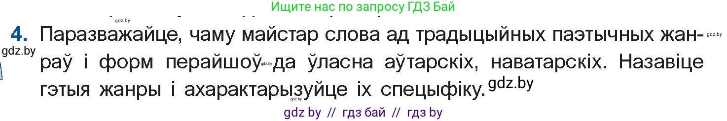 Белорусская литература (Беларуская літаратура), 11 класс Учебник, авторы: Мельнікава Зоя Пятроўна, Ішчанка Галіна Мікалаеўна, Мішчанчук Ірына Мікалаеўна, Садко Л М, Смаль В М, Кавалюк А С, Сенькавец У А, Тарасава Т М, издательство Нацыянальны інстытут адукацыі, Минск, 2021, зелёного цвета, страница 160, номер 4, Условие