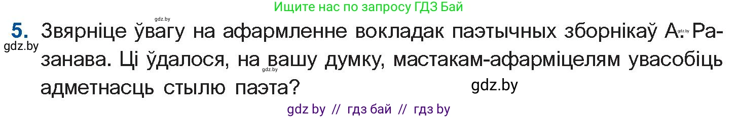 Белорусская литература (Беларуская літаратура), 11 класс Учебник, авторы: Мельнікава Зоя Пятроўна, Ішчанка Галіна Мікалаеўна, Мішчанчук Ірына Мікалаеўна, Садко Л М, Смаль В М, Кавалюк А С, Сенькавец У А, Тарасава Т М, издательство Нацыянальны інстытут адукацыі, Минск, 2021, зелёного цвета, страница 160, номер 5, Условие