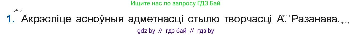 Белорусская литература (Беларуская літаратура), 11 класс Учебник, авторы: Мельнікава Зоя Пятроўна, Ішчанка Галіна Мікалаеўна, Мішчанчук Ірына Мікалаеўна, Садко Л М, Смаль В М, Кавалюк А С, Сенькавец У А, Тарасава Т М, издательство Нацыянальны інстытут адукацыі, Минск, 2021, зелёного цвета, страница 165, номер 1, Условие