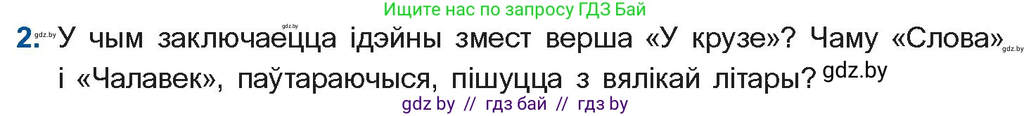 Белорусская литература (Беларуская літаратура), 11 класс Учебник, авторы: Мельнікава Зоя Пятроўна, Ішчанка Галіна Мікалаеўна, Мішчанчук Ірына Мікалаеўна, Садко Л М, Смаль В М, Кавалюк А С, Сенькавец У А, Тарасава Т М, издательство Нацыянальны інстытут адукацыі, Минск, 2021, зелёного цвета, страница 165, номер 2, Условие