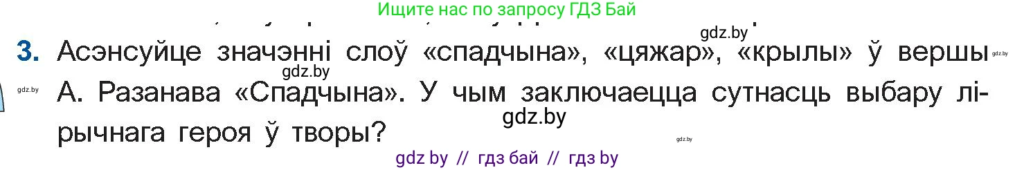 Белорусская литература (Беларуская літаратура), 11 класс Учебник, авторы: Мельнікава Зоя Пятроўна, Ішчанка Галіна Мікалаеўна, Мішчанчук Ірына Мікалаеўна, Садко Л М, Смаль В М, Кавалюк А С, Сенькавец У А, Тарасава Т М, издательство Нацыянальны інстытут адукацыі, Минск, 2021, зелёного цвета, страница 165, номер 3, Условие
