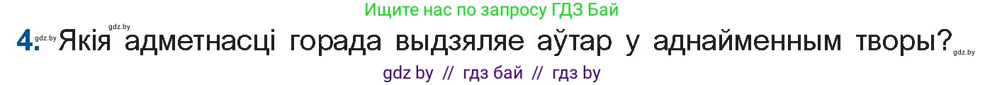 Белорусская литература (Беларуская літаратура), 11 класс Учебник, авторы: Мельнікава Зоя Пятроўна, Ішчанка Галіна Мікалаеўна, Мішчанчук Ірына Мікалаеўна, Садко Л М, Смаль В М, Кавалюк А С, Сенькавец У А, Тарасава Т М, издательство Нацыянальны інстытут адукацыі, Минск, 2021, зелёного цвета, страница 165, номер 4, Условие