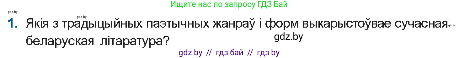 Белорусская литература (Беларуская літаратура), 11 класс Учебник, авторы: Мельнікава Зоя Пятроўна, Ішчанка Галіна Мікалаеўна, Мішчанчук Ірына Мікалаеўна, Садко Л М, Смаль В М, Кавалюк А С, Сенькавец У А, Тарасава Т М, издательство Нацыянальны інстытут адукацыі, Минск, 2021, зелёного цвета, страница 167, номер 1, Условие