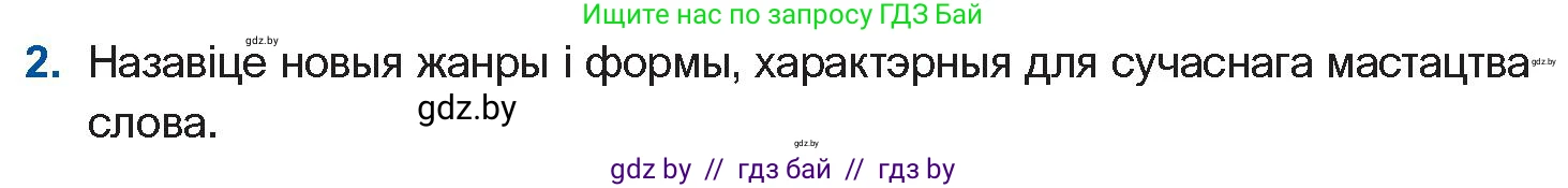 Белорусская литература (Беларуская літаратура), 11 класс Учебник, авторы: Мельнікава Зоя Пятроўна, Ішчанка Галіна Мікалаеўна, Мішчанчук Ірына Мікалаеўна, Садко Л М, Смаль В М, Кавалюк А С, Сенькавец У А, Тарасава Т М, издательство Нацыянальны інстытут адукацыі, Минск, 2021, зелёного цвета, страница 167, номер 2, Условие