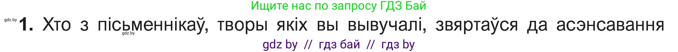 Белорусская литература (Беларуская літаратура), 11 класс Учебник, авторы: Мельнікава Зоя Пятроўна, Ішчанка Галіна Мікалаеўна, Мішчанчук Ірына Мікалаеўна, Садко Л М, Смаль В М, Кавалюк А С, Сенькавец У А, Тарасава Т М, издательство Нацыянальны інстытут адукацыі, Минск, 2021, зелёного цвета, страница 168, номер 1, Условие
