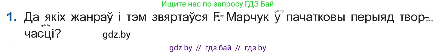Белорусская литература (Беларуская літаратура), 11 класс Учебник, авторы: Мельнікава Зоя Пятроўна, Ішчанка Галіна Мікалаеўна, Мішчанчук Ірына Мікалаеўна, Садко Л М, Смаль В М, Кавалюк А С, Сенькавец У А, Тарасава Т М, издательство Нацыянальны інстытут адукацыі, Минск, 2021, зелёного цвета, страница 170, номер 1, Условие