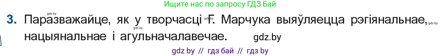 Белорусская литература (Беларуская літаратура), 11 класс Учебник, авторы: Мельнікава Зоя Пятроўна, Ішчанка Галіна Мікалаеўна, Мішчанчук Ірына Мікалаеўна, Садко Л М, Смаль В М, Кавалюк А С, Сенькавец У А, Тарасава Т М, издательство Нацыянальны інстытут адукацыі, Минск, 2021, зелёного цвета, страница 170, номер 3, Условие