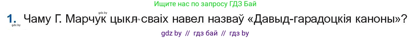 Белорусская литература (Беларуская літаратура), 11 класс Учебник, авторы: Мельнікава Зоя Пятроўна, Ішчанка Галіна Мікалаеўна, Мішчанчук Ірына Мікалаеўна, Садко Л М, Смаль В М, Кавалюк А С, Сенькавец У А, Тарасава Т М, издательство Нацыянальны інстытут адукацыі, Минск, 2021, зелёного цвета, страница 173, номер 1, Условие