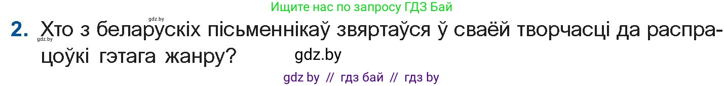 Белорусская литература (Беларуская літаратура), 11 класс Учебник, авторы: Мельнікава Зоя Пятроўна, Ішчанка Галіна Мікалаеўна, Мішчанчук Ірына Мікалаеўна, Садко Л М, Смаль В М, Кавалюк А С, Сенькавец У А, Тарасава Т М, издательство Нацыянальны інстытут адукацыі, Минск, 2021, зелёного цвета, страница 174, номер 2, Условие