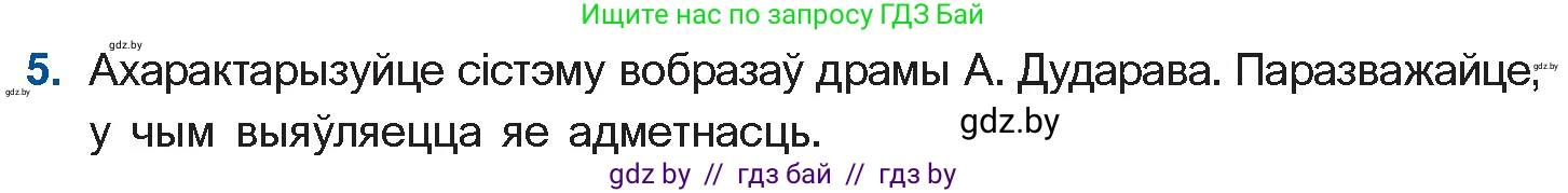 Белорусская литература (Беларуская літаратура), 11 класс Учебник, авторы: Мельнікава Зоя Пятроўна, Ішчанка Галіна Мікалаеўна, Мішчанчук Ірына Мікалаеўна, Садко Л М, Смаль В М, Кавалюк А С, Сенькавец У А, Тарасава Т М, издательство Нацыянальны інстытут адукацыі, Минск, 2021, зелёного цвета, страница 183, номер 5, Условие