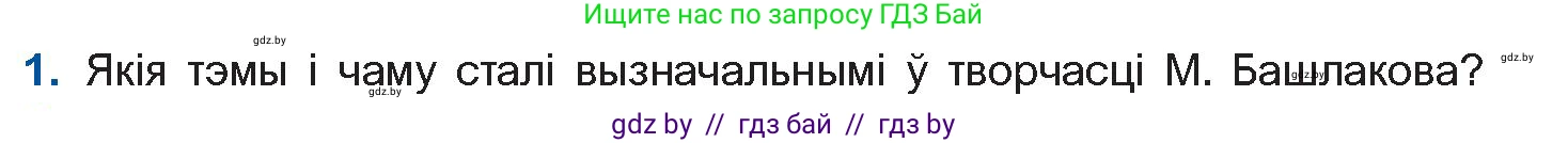 Белорусская литература (Беларуская літаратура), 11 класс Учебник, авторы: Мельнікава Зоя Пятроўна, Ішчанка Галіна Мікалаеўна, Мішчанчук Ірына Мікалаеўна, Садко Л М, Смаль В М, Кавалюк А С, Сенькавец У А, Тарасава Т М, издательство Нацыянальны інстытут адукацыі, Минск, 2021, зелёного цвета, страница 188, номер 1, Условие
