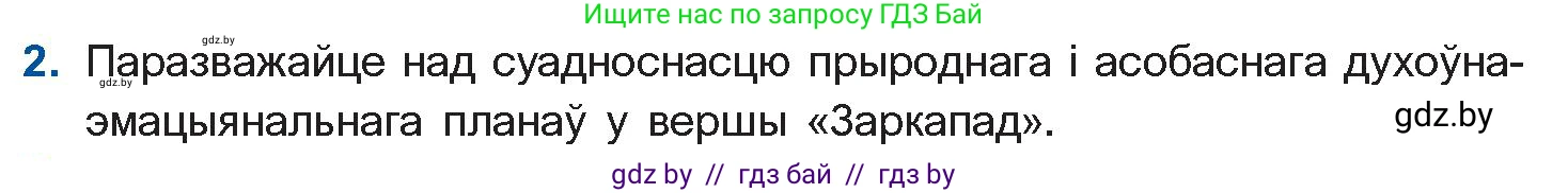 Белорусская литература (Беларуская літаратура), 11 класс Учебник, авторы: Мельнікава Зоя Пятроўна, Ішчанка Галіна Мікалаеўна, Мішчанчук Ірына Мікалаеўна, Садко Л М, Смаль В М, Кавалюк А С, Сенькавец У А, Тарасава Т М, издательство Нацыянальны інстытут адукацыі, Минск, 2021, зелёного цвета, страница 188, номер 2, Условие