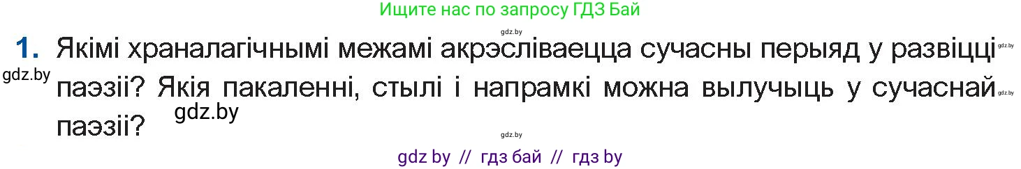Белорусская литература (Беларуская літаратура), 11 класс Учебник, авторы: Мельнікава Зоя Пятроўна, Ішчанка Галіна Мікалаеўна, Мішчанчук Ірына Мікалаеўна, Садко Л М, Смаль В М, Кавалюк А С, Сенькавец У А, Тарасава Т М, издательство Нацыянальны інстытут адукацыі, Минск, 2021, зелёного цвета, страница 222, номер 1, Условие