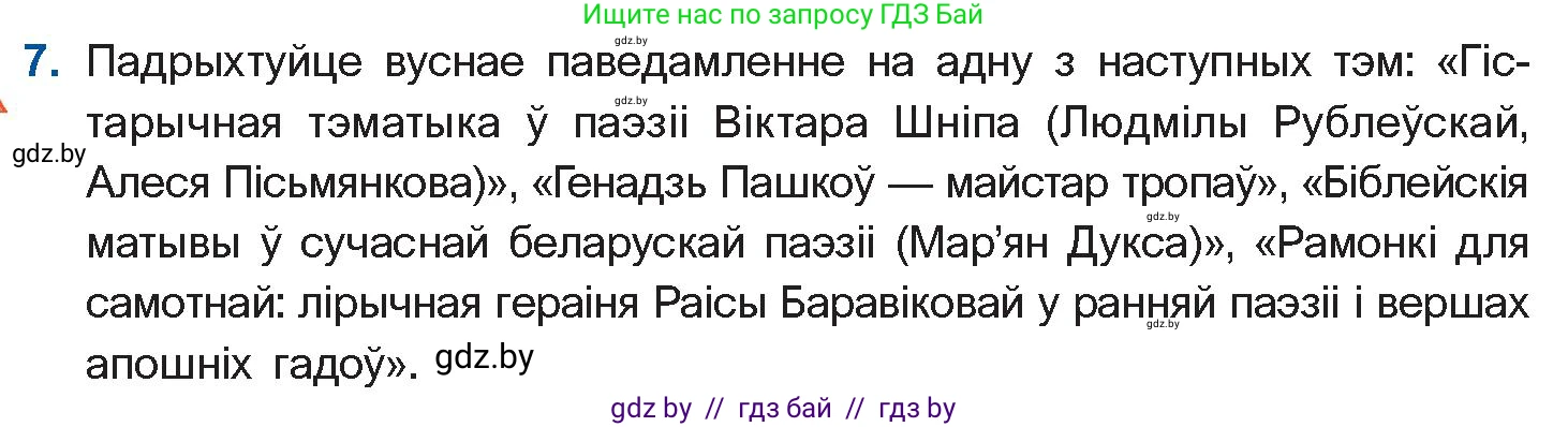 Белорусская литература (Беларуская літаратура), 11 класс Учебник, авторы: Мельнікава Зоя Пятроўна, Ішчанка Галіна Мікалаеўна, Мішчанчук Ірына Мікалаеўна, Садко Л М, Смаль В М, Кавалюк А С, Сенькавец У А, Тарасава Т М, издательство Нацыянальны інстытут адукацыі, Минск, 2021, зелёного цвета, страница 222, номер 7, Условие