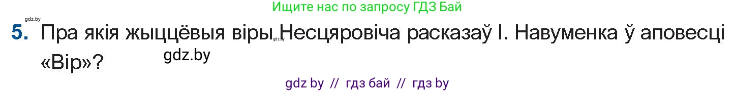 Белорусская литература (Беларуская літаратура), 11 класс Учебник, авторы: Мельнікава Зоя Пятроўна, Ішчанка Галіна Мікалаеўна, Мішчанчук Ірына Мікалаеўна, Садко Л М, Смаль В М, Кавалюк А С, Сенькавец У А, Тарасава Т М, издательство Нацыянальны інстытут адукацыі, Минск, 2021, зелёного цвета, страница 236, номер 5, Условие