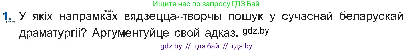 Белорусская литература (Беларуская літаратура), 11 класс Учебник, авторы: Мельнікава Зоя Пятроўна, Ішчанка Галіна Мікалаеўна, Мішчанчук Ірына Мікалаеўна, Садко Л М, Смаль В М, Кавалюк А С, Сенькавец У А, Тарасава Т М, издательство Нацыянальны інстытут адукацыі, Минск, 2021, зелёного цвета, страница 247, номер 1, Условие