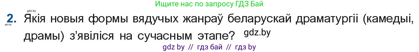Белорусская литература (Беларуская літаратура), 11 класс Учебник, авторы: Мельнікава Зоя Пятроўна, Ішчанка Галіна Мікалаеўна, Мішчанчук Ірына Мікалаеўна, Садко Л М, Смаль В М, Кавалюк А С, Сенькавец У А, Тарасава Т М, издательство Нацыянальны інстытут адукацыі, Минск, 2021, зелёного цвета, страница 247, номер 2, Условие