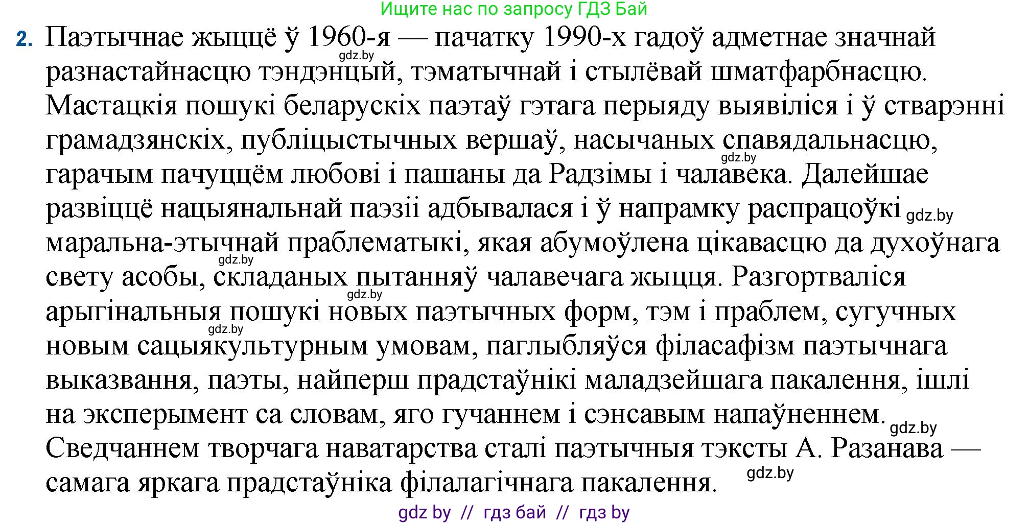 Белорусская литература (Беларуская літаратура), 11 класс Учебник, авторы: Мельнікава Зоя Пятроўна, Ішчанка Галіна Мікалаеўна, Мішчанчук Ірына Мікалаеўна, Садко Л М, Смаль В М, Кавалюк А С, Сенькавец У А, Тарасава Т М, издательство Нацыянальны інстытут адукацыі, Минск, 2021, зелёного цвета, страница 16, номер 2, Решение