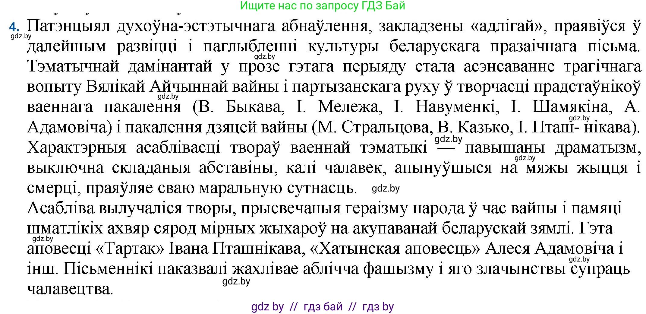 Белорусская литература (Беларуская літаратура), 11 класс Учебник, авторы: Мельнікава Зоя Пятроўна, Ішчанка Галіна Мікалаеўна, Мішчанчук Ірына Мікалаеўна, Садко Л М, Смаль В М, Кавалюк А С, Сенькавец У А, Тарасава Т М, издательство Нацыянальны інстытут адукацыі, Минск, 2021, зелёного цвета, страница 16, номер 4, Решение