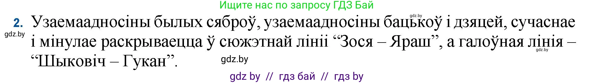 Белорусская литература (Беларуская літаратура), 11 класс Учебник, авторы: Мельнікава Зоя Пятроўна, Ішчанка Галіна Мікалаеўна, Мішчанчук Ірына Мікалаеўна, Садко Л М, Смаль В М, Кавалюк А С, Сенькавец У А, Тарасава Т М, издательство Нацыянальны інстытут адукацыі, Минск, 2021, зелёного цвета, страница 34, номер 2, Решение