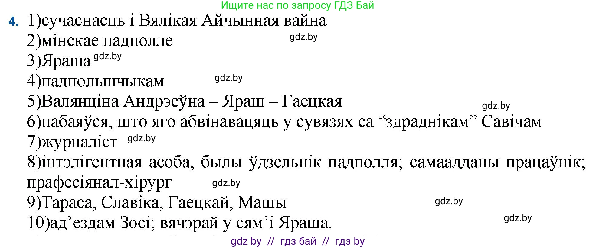 Белорусская литература (Беларуская літаратура), 11 класс Учебник, авторы: Мельнікава Зоя Пятроўна, Ішчанка Галіна Мікалаеўна, Мішчанчук Ірына Мікалаеўна, Садко Л М, Смаль В М, Кавалюк А С, Сенькавец У А, Тарасава Т М, издательство Нацыянальны інстытут адукацыі, Минск, 2021, зелёного цвета, страница 34, номер 4, Решение