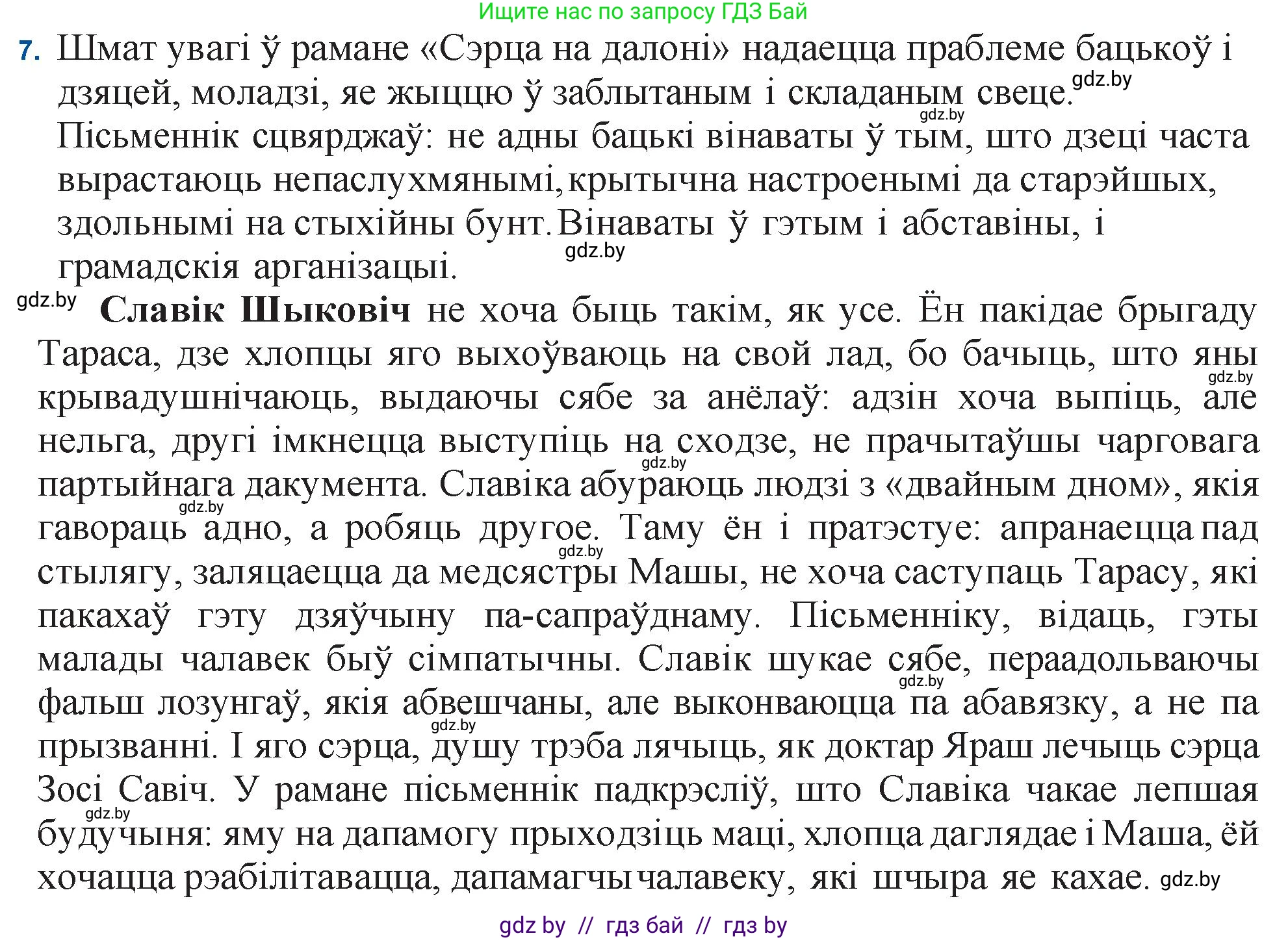Белорусская литература (Беларуская літаратура), 11 класс Учебник, авторы: Мельнікава Зоя Пятроўна, Ішчанка Галіна Мікалаеўна, Мішчанчук Ірына Мікалаеўна, Садко Л М, Смаль В М, Кавалюк А С, Сенькавец У А, Тарасава Т М, издательство Нацыянальны інстытут адукацыі, Минск, 2021, зелёного цвета, страница 35, номер 7, Решение