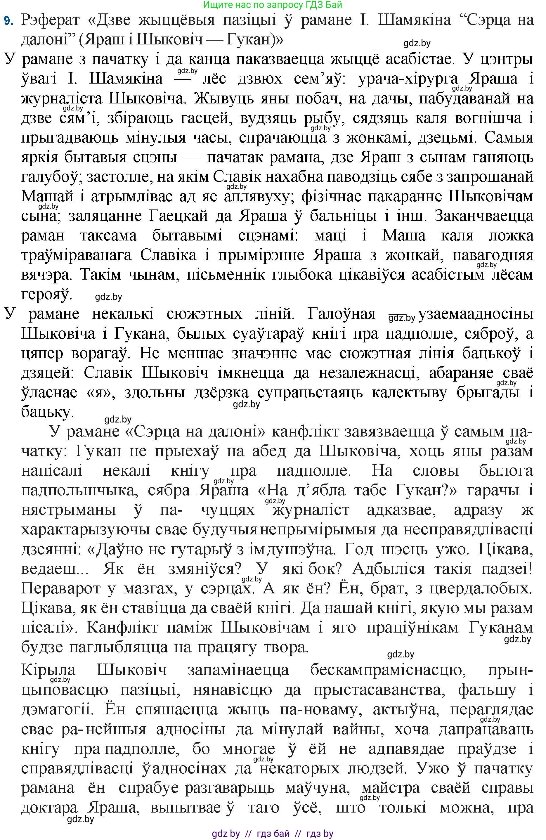 Белорусская литература (Беларуская літаратура), 11 класс Учебник, авторы: Мельнікава Зоя Пятроўна, Ішчанка Галіна Мікалаеўна, Мішчанчук Ірына Мікалаеўна, Садко Л М, Смаль В М, Кавалюк А С, Сенькавец У А, Тарасава Т М, издательство Нацыянальны інстытут адукацыі, Минск, 2021, зелёного цвета, страница 35, номер 9, Решение
