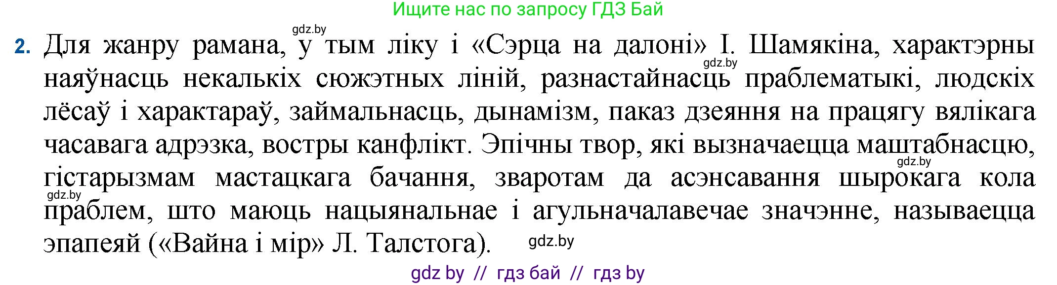 Белорусская литература (Беларуская літаратура), 11 класс Учебник, авторы: Мельнікава Зоя Пятроўна, Ішчанка Галіна Мікалаеўна, Мішчанчук Ірына Мікалаеўна, Садко Л М, Смаль В М, Кавалюк А С, Сенькавец У А, Тарасава Т М, издательство Нацыянальны інстытут адукацыі, Минск, 2021, зелёного цвета, страница 36, номер 2, Решение