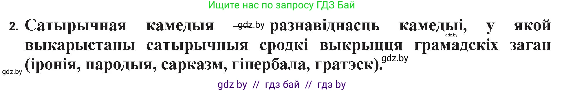 Белорусская литература (Беларуская літаратура), 11 класс Учебник, авторы: Мельнікава Зоя Пятроўна, Ішчанка Галіна Мікалаеўна, Мішчанчук Ірына Мікалаеўна, Садко Л М, Смаль В М, Кавалюк А С, Сенькавец У А, Тарасава Т М, издательство Нацыянальны інстытут адукацыі, Минск, 2021, зелёного цвета, страница 36, номер 2, Решение