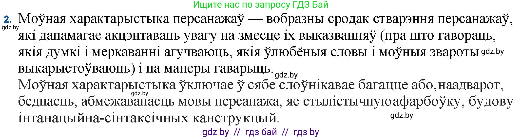 Белорусская литература (Беларуская літаратура), 11 класс Учебник, авторы: Мельнікава Зоя Пятроўна, Ішчанка Галіна Мікалаеўна, Мішчанчук Ірына Мікалаеўна, Садко Л М, Смаль В М, Кавалюк А С, Сенькавец У А, Тарасава Т М, издательство Нацыянальны інстытут адукацыі, Минск, 2021, зелёного цвета, страница 47, номер 2, Решение