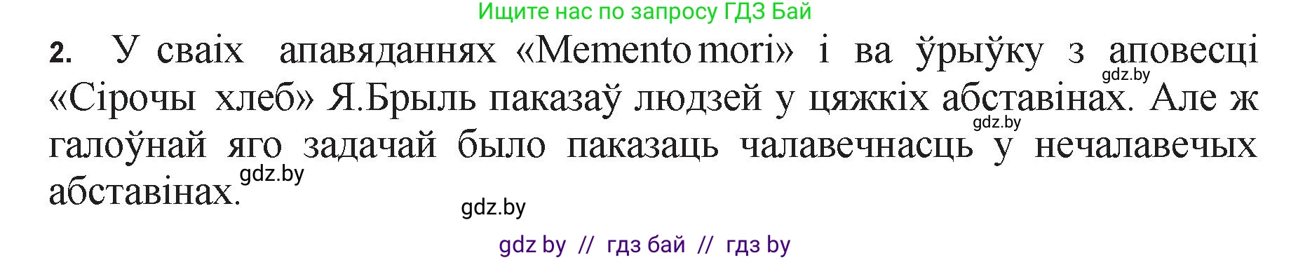 Белорусская литература (Беларуская літаратура), 11 класс Учебник, авторы: Мельнікава Зоя Пятроўна, Ішчанка Галіна Мікалаеўна, Мішчанчук Ірына Мікалаеўна, Садко Л М, Смаль В М, Кавалюк А С, Сенькавец У А, Тарасава Т М, издательство Нацыянальны інстытут адукацыі, Минск, 2021, зелёного цвета, страница 47, номер 2, Решение
