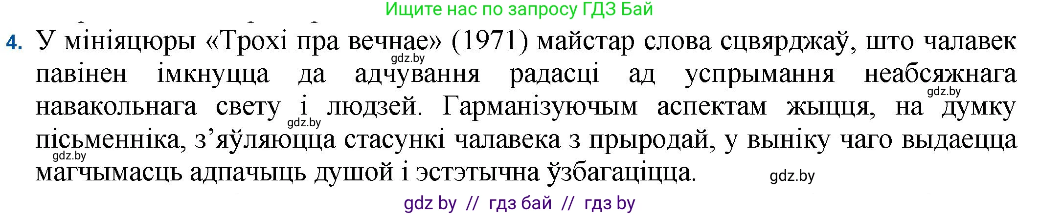 Белорусская литература (Беларуская літаратура), 11 класс Учебник, авторы: Мельнікава Зоя Пятроўна, Ішчанка Галіна Мікалаеўна, Мішчанчук Ірына Мікалаеўна, Садко Л М, Смаль В М, Кавалюк А С, Сенькавец У А, Тарасава Т М, издательство Нацыянальны інстытут адукацыі, Минск, 2021, зелёного цвета, страница 54, номер 4, Решение