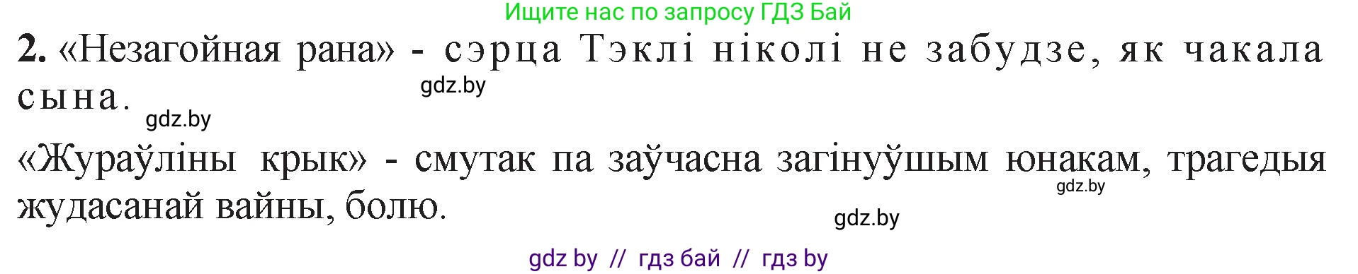 Белорусская литература (Беларуская літаратура), 11 класс Учебник, авторы: Мельнікава Зоя Пятроўна, Ішчанка Галіна Мікалаеўна, Мішчанчук Ірына Мікалаеўна, Садко Л М, Смаль В М, Кавалюк А С, Сенькавец У А, Тарасава Т М, издательство Нацыянальны інстытут адукацыі, Минск, 2021, зелёного цвета, страница 56, номер 2, Решение