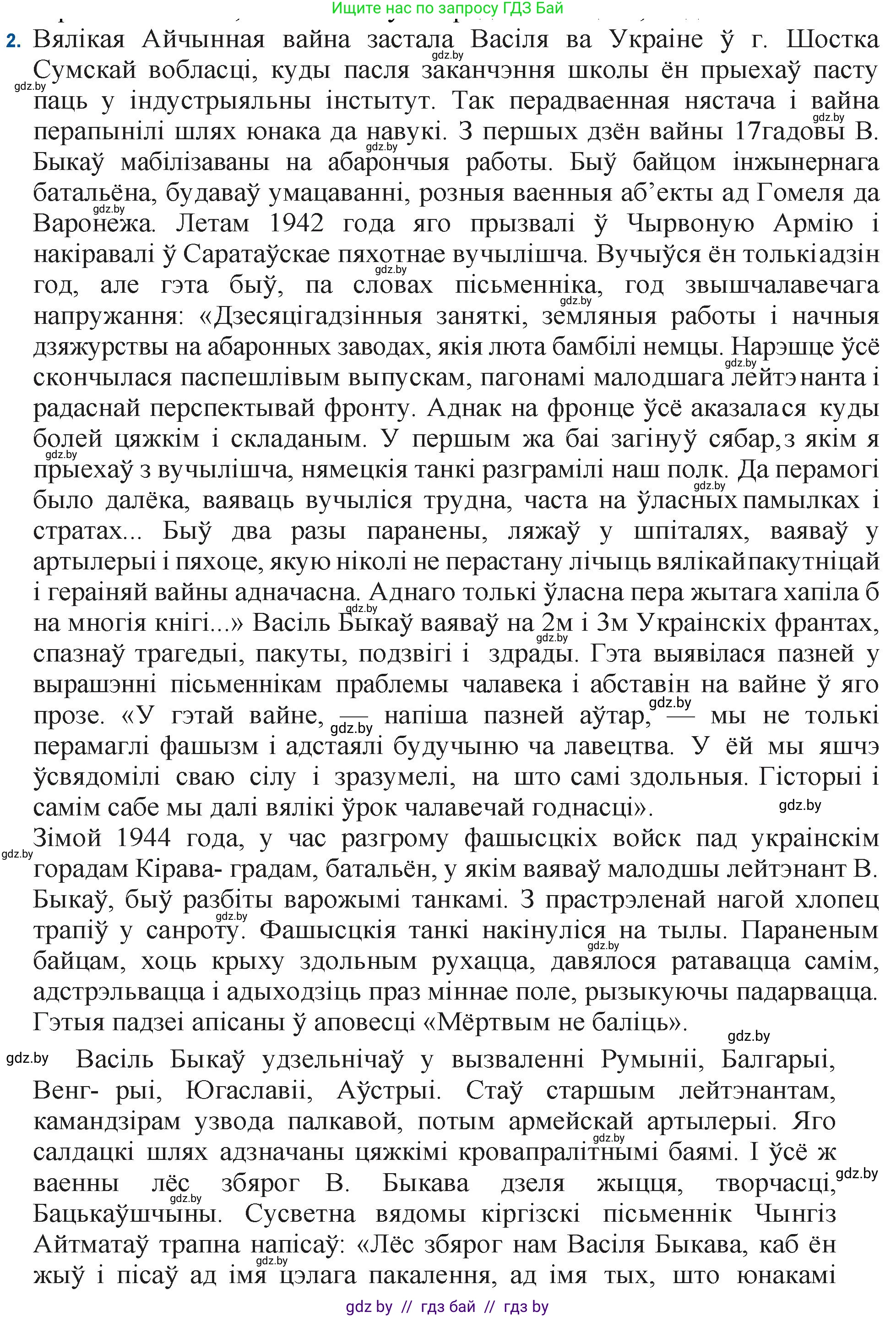 Белорусская литература (Беларуская літаратура), 11 класс Учебник, авторы: Мельнікава Зоя Пятроўна, Ішчанка Галіна Мікалаеўна, Мішчанчук Ірына Мікалаеўна, Садко Л М, Смаль В М, Кавалюк А С, Сенькавец У А, Тарасава Т М, издательство Нацыянальны інстытут адукацыі, Минск, 2021, зелёного цвета, страница 64, номер 2, Решение